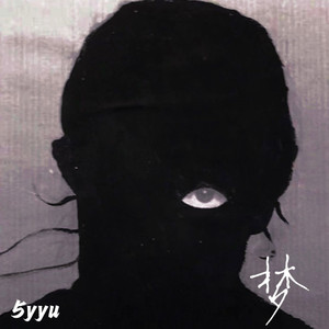 梦（prod by LirSiren）