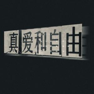 小偷玫瑰（翻唱）（翻自 Skye然然）