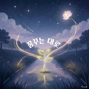꿈꾸는 대로
