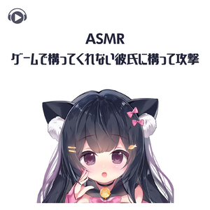 ASMR - ゲームで構ってくれない彼氏に構って攻撃_pt02 (feat. ASMR by ABC & ALL BGM CHANNEL)