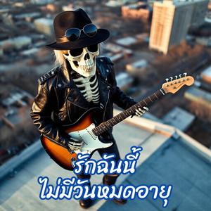 รักฉันนี้ไม่มีวันหมดอายุ