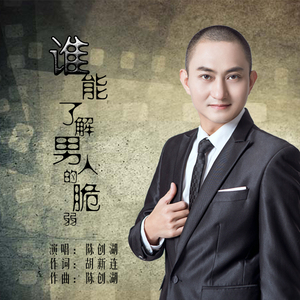 谁能了解男人的脆弱