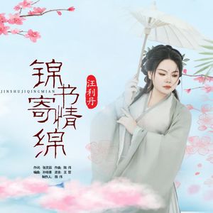 锦书寄情绵-伴奏