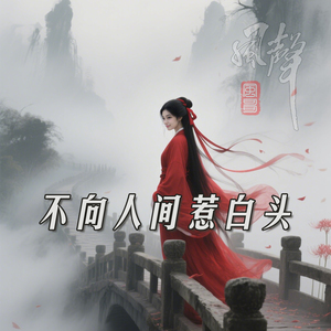不向人间惹白头(合唱版)