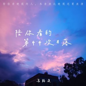 陪你看的第44次日落
