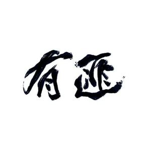 有匪（剧情版）