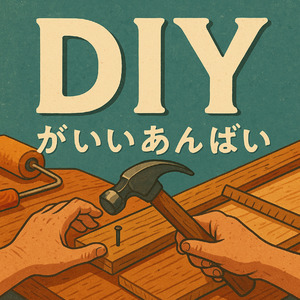 DIYがいいあんばい (Cover)