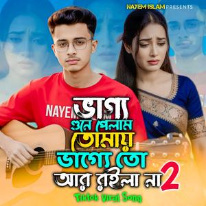 ভাগ্য গুনে পেলাম তোমায় ভাগ্যে তো আর রইলা না ২ | Bhaggo Gune Pelam Tomay Bhagge To Ar Roila Na 2