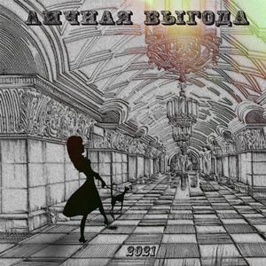 Личная выгода