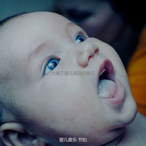 一尘不染休息的宝贝印象数