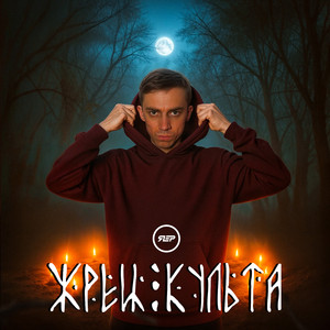 Жрец культа