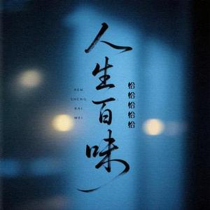 人生百味