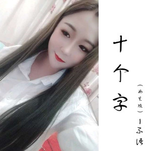 十个字 (女生版)