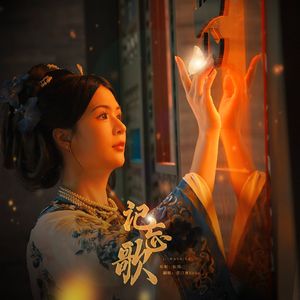 记忘歌