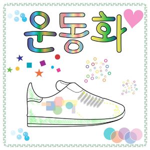 반짝반짝운동화