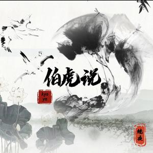 伯虎说