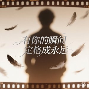 有你的瞬间定格成永远