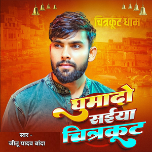 घुमादो सइया चित्रकूट