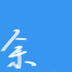 余