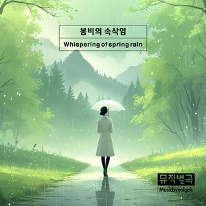 봄비의 속삭임