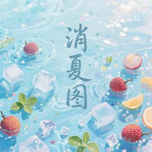 消夏图
