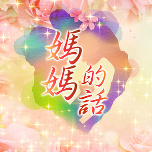 媽媽的話