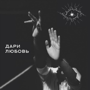 Дари Любовь