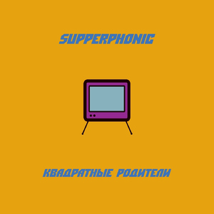 Квадратные родители