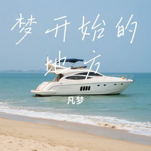 梦开始的地方