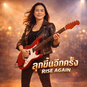 ลุกขึ้นอีกครั้ง (Rise Again)