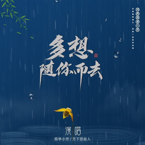 多想随你而去 (合唱版)