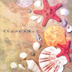 アトムの砂を掬って