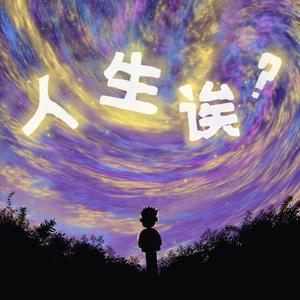 人生诶？
