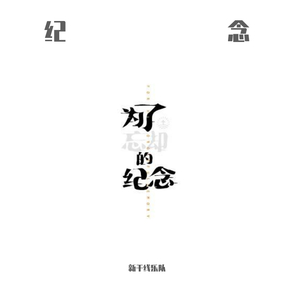 为了忘却的纪念