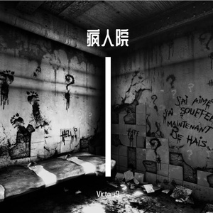 疯人院（prod.by 姚姚）