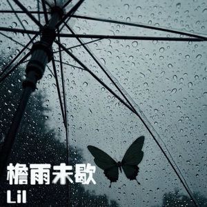 檐雨未歇