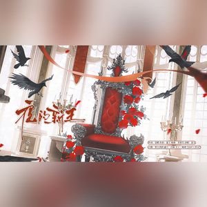 夜的新王（《恋与深空》秦彻原创生贺曲）