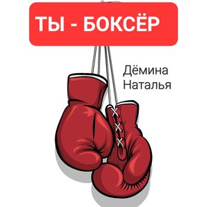 Ты - боксёр