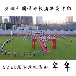 年年（深外龙华2020届高三毕业纪念）