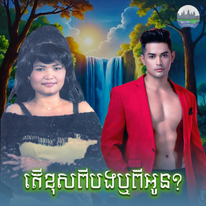 តេីខុសពីបងឬពីអូន