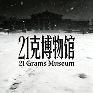 21克博物馆