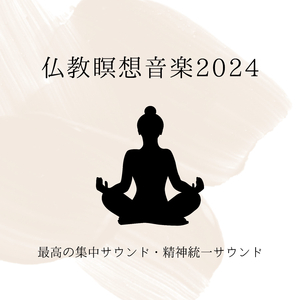 デトックス音楽