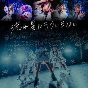 流れ星はもういらない