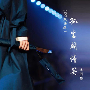 孤生闯情关 (DJ默涵版)
