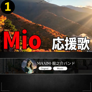 Mio 応援歌1