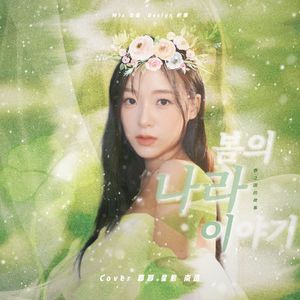 봄의 나라 이야기 (春之国的故事)（cover：April）