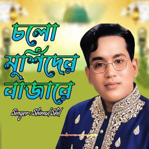 চলো মুর্শিদের বাজারে