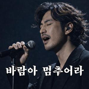 바람아 멈추어라