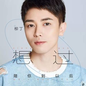 想过陪你到以后 (伴奏)