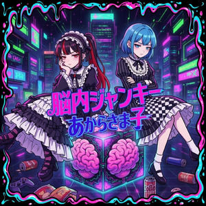 脳内ジャンキー